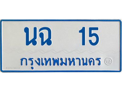 นฉ 15 นฉ 15