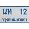 1.ทะเบียนรถตู้เลข 12 ทะเบียน นห 12 สำหรับรถตู้ 11 ที่นั่ง
