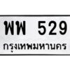 อ-ทะเบียนรถ 529 ทะเบียนมงคล พพ 529 หมวดเก่า