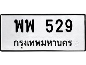 อ-ทะเบียนรถ 529 ทะเบียนมงคล พพ 529 หมวดเก่า