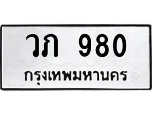 51.ทะเบียนรถ 980 ทะเบียนมงคล วภ 980 ผลรวมดี 24