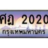 45.ทะเบียนรถ ศฎ 2020 เลขประมูล ทะเบียนสวย 2020