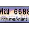 น.ป้ายทะเบียนรถ 6688 เลขประมูล ทะเบียนสวย ศณ 6688 จากกรมขนส่ง