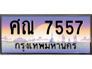 อ-ทะเบียนรถ 7557 เลขประมูล ทะเบียนสวย ศณ 7557 ผลรวมดี 36
