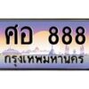 3.ทะเบียนรถ 888 เลขประมูล ทะเบียนสวย ศอ 888 จากกรมขนส่ง