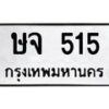 9.ทะเบียนรถ 515 ทะเบียนมงคล ษจ 515 จากกรมขนส่ง