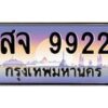 3.ทะเบียนรถ 9922 เลขประมูล ทะเบียนสวย สจ 9922 จากกรมขนส่ง