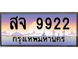 สจ 9922