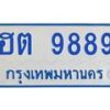 นันoaทะเบียนรถตู้ 9889 เลขประมูล ทะเบียนสวย ฮต 9889 ผลรวมดี 42