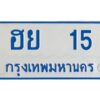 1.ทะเบียนรถตู้เลข 15 ทะเบียน ฮย 15 ผลรวมดี 19