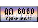บ-ทะเบียนรถ 6060 เลขประมูล ทะเบียนสวย ฎฎ 6060 จากกรมขนส่ง