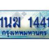 2.ทะเบียนรถตู้ 1นฆ 1441 ทะเบียนสวย เสริมบารมี