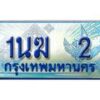 2.ทะเบียนรถตู้ 1นฆ 2 ทะเบียนสวย เสริมบารมี
