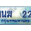 2.ทะเบียนรถตู้ 1นฆ 22 เลขประมูล เสริมบารมี