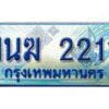 2.ทะเบียนรถตู้ 1นฆ 2211 ทะเบียนสวย เสริมบารมี ผลรวมดี 15