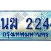 2.ทะเบียนรถตู้ 1นฆ 2244 ทะเบียนสวย เสริมบารมี