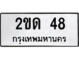 2ขด 48
