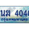 2.ทะเบียนรถตู้ 1นฆ 4040 ทะเบียนสวย เสริมบารมี