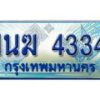 2.ทะเบียนรถตู้ 1นฆ 4334 ทะเบียนสวย เสริมบารมี ผลรวมดี 23