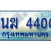 2.ทะเบียนรถตู้ 1นฆ 4400 ทะเบียนสวย เสริมบารมี