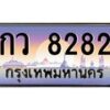 51.ทะเบียนรถ 8282 เลขประมูล ทะเบียนสวย 4กว 8282 จากกรมขนส่ง