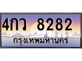 4กว 8282