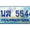 2.ทะเบียนรถตู้ 1นฆ 5544 ทะเบียนสวย เสริมบารมี