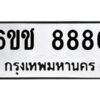 บิวทะเบียนรถ 8886 ทะเบียนมงคล 6ขช 8886 ผลรวมดี 40