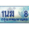 2.ทะเบียนรถตู้ 1นฆ 8 เลขประมูล เสริมบารมี