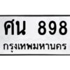 นันoaทะเบียนรถ 898 ทะเบียนมงคล ศน 898