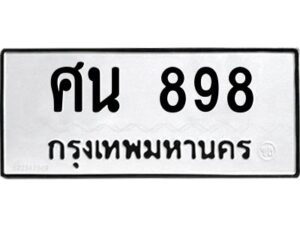 นันoaทะเบียนรถ 898 ทะเบียนมงคล ศน 898