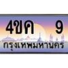 3.ทะเบียนรถ 9 เลขประมูล ทะเบียนสวย 4ขค 9 ผลรวมดี 19