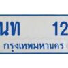 1.ทะเบียนรถตู้ 12 ทะเบียนสวย นท 12 ผลรวมดี 9