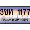 2.ทะเบียนรถ 1177 เลขประมูล ทะเบียนสวย 3ขห 1177 จากกรมขนส่ง