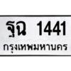 12.ทะเบียนรถ 1441 ทะเบียนมงคล ฐฉ 1441 ผลรวมดี 24