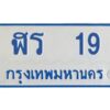 12.ทะเบียนรถตู้ 19 ทะเบียนมงคล ฬร 19 ผลรวมดี 19