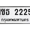 อ.ทะเบียนรถ 2225 ทะเบียนมงคล 1ขธ 2225 จากกรมขนส่ง
