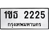 1ขธ 2225
