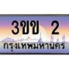 2.ทะเบียนรถหมวดพิเศษ 3ขข 2 เลขประมูล ทะเบียนสวย 2 ผลรวมดี 9