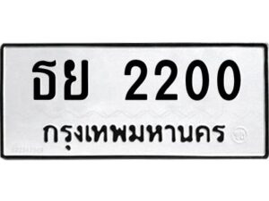 2.ทะเบียนรถ 2200 ทะเบียนมงคล ธย 2200 จากกรมขนส่ง