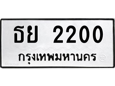 2200 2.ทะเบียนรถ 2200 ทะเบียนมงคล ธย 2200 จากกรมขนส่ง