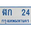 12.ทะเบียนรถตู้ 24 ทะเบียนมงคล ฬก 24 จากกรมขนส่ง