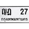 kkทะเบียนรถ 27 ทะเบียนมงคล ญฎ 27 จากกรมขนส่ง
