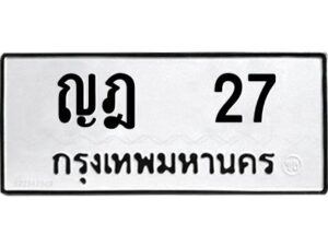 kkทะเบียนรถ 27 ทะเบียนมงคล ญฎ 27 จากกรมขนส่ง