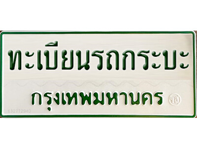 ทะเบียนรถกระบะ 2 ประตู