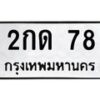 45.ทะเบียนรถ 2กด 78 ทะเบียนมงคล 78 ผลรวมดี 19
