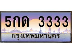 9.ทะเบียนรถ 3333 เลขประมูล ทะเบียนสวย 5กด 3333 ผลรวมดี 19