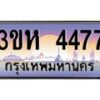 4.ทะเบียนรถ 4477 เลขประมูล ทะเบียนสวย 3ขห 4477 ผลรวมดี 32