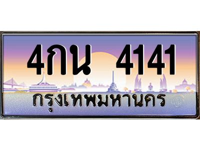4141 9.ทะเบียนรถ 4141 เลขประมูล ทะเบียนสวย 4กน 4141 จากกรมขนส่ง