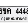 39.ทะเบียนรถ 4448 ทะเบียนมงคล 6ขค 4448 ผลรวมดี 32
